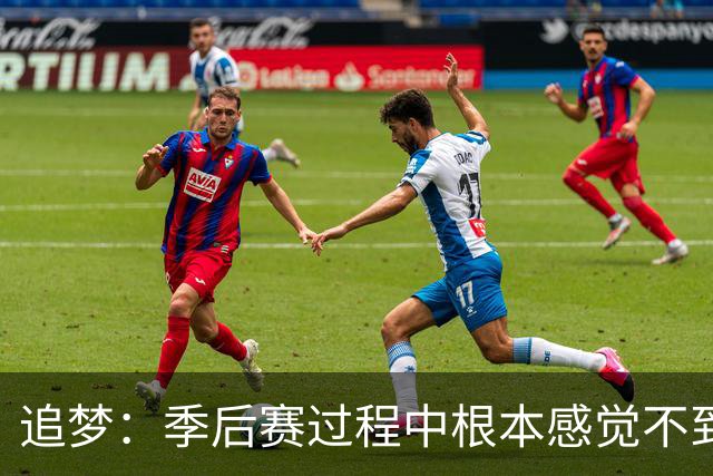 追梦：季后赛过程中根本感觉不到累 但一打完突然就像被卡车撞了
