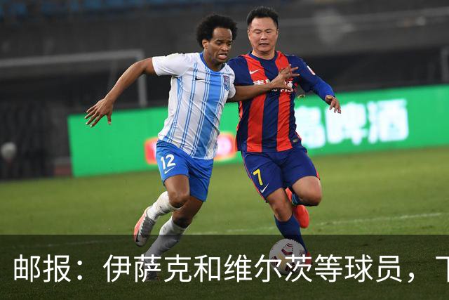 邮报：伊萨克和维尔茨等球员，下赛季需拿出更好表现