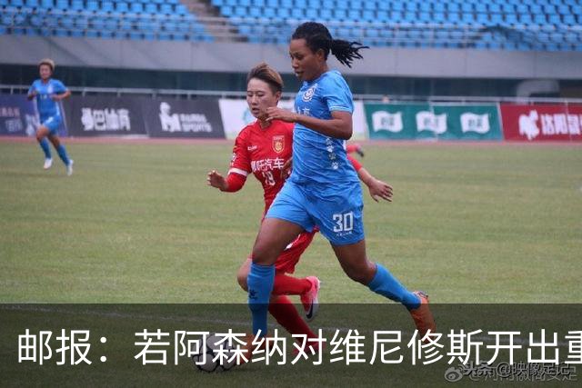 邮报：若阿森纳对维尼修斯开出重磅报价，这笔交易大概率畅通无阻