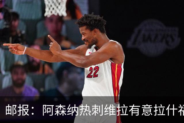 邮报：阿森纳热刺维拉有意拉什福德，皇马拜仁切尔西也是潜在下家