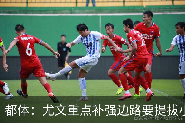 都体：尤文重点补强边路要提拔小将，有意斯彭斯、鲁杰里、明格萨