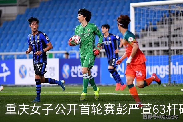 重庆女子公开首轮赛彭严萱63杆破纪录领先 许赢T3