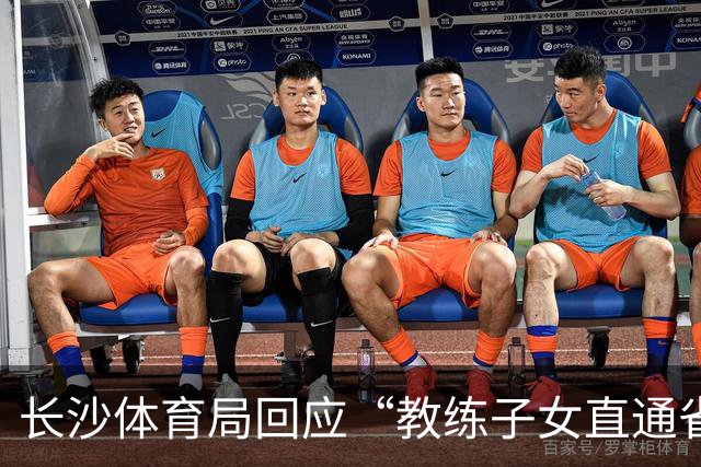 长沙体育局回应“教练子女直通省运会”：“集训”不是“试训”，两名运动员并未直通