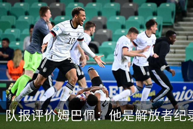 队报评价姆巴佩：他是解放者纪录创造者 他只想一路走到决赛