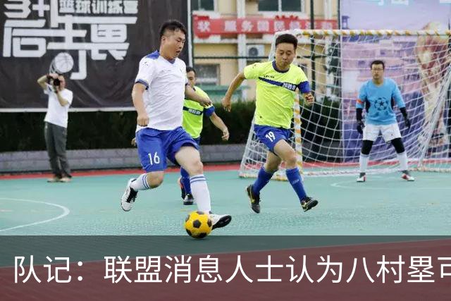队记：联盟消息人士认为八村塁可能离队 需要在自由市场上找合同