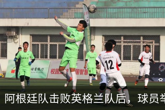 阿根廷队击败英格兰队后，球员举横幅宣示马岛主权，或将遭到国际足联处罚