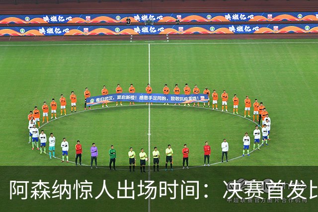 阿森纳惊人出场时间：决赛首发比巴黎多6081分钟！