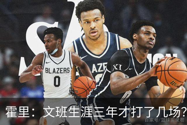 霍里：文班生涯三年才打了几场？当年人们还说林疯狂将成联盟最佳