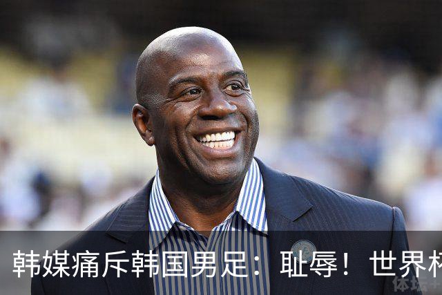 韩媒痛斥韩国男足：耻辱！世界杯历史最差成绩，未能争胜+不配晋级32强