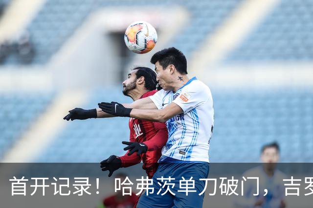 首开记录！哈弗茨单刀破门，吉罗纳0-1阿森纳