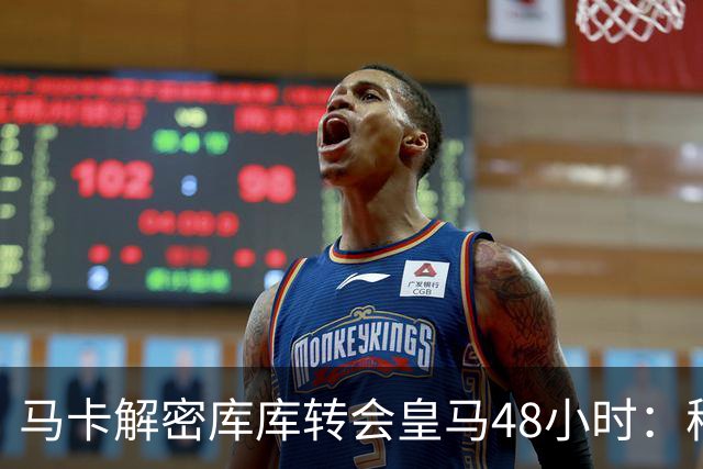 马卡解密库库转会皇马48小时：穆帅点名非他不买，亲自打电话说服