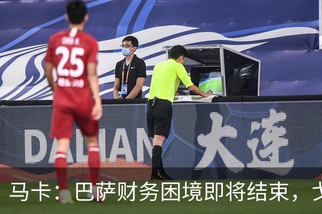 马卡：巴萨财务困境即将结束，戈登加盟是第一个信号