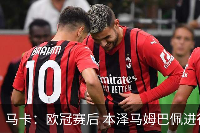 马卡：欧冠赛后 本泽马姆巴佩进行了15分钟的密谈
