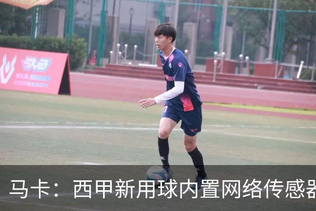 马卡：西甲新用球内置网络传感器，将在五大场景下辅助裁判判罚