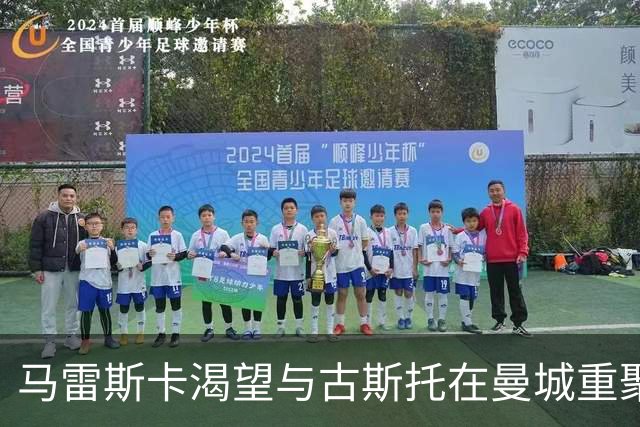 马雷斯卡渴望与古斯托在曼城重聚 切尔西标价7500万镑！