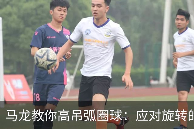 马龙教你高吊弧圈球：应对旋转的三大技巧