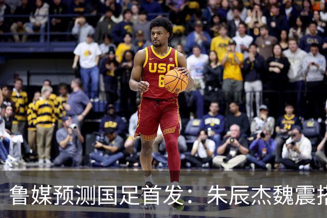 鲁媒预测国足首发：朱辰杰魏震搭档中后卫，韦世豪张玉宁挑大梁