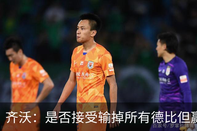 齐沃：是否接受输掉所有德比但赢得冠军？这问题应该去问球迷