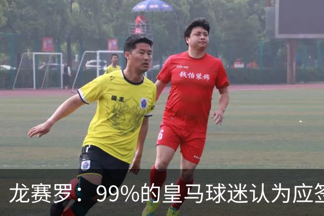龙赛罗：99%的皇马球迷认为应签罗德里，他来了皇马就无敌了