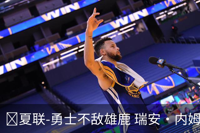 🏀夏联-勇士不敌雄鹿 瑞安·内姆哈德15分 波士顿17分