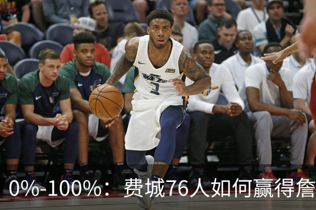 0%-100%：费城76人如何赢得詹姆斯争夺战？