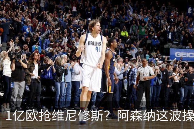 1亿欧抢维尼修斯？阿森纳这波操作，皇马彻底坐不住了