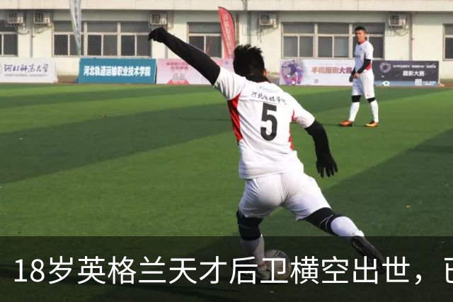 18岁英格兰天才后卫横空出世，已成香饽饽，引得7大欧洲豪门疯抢
