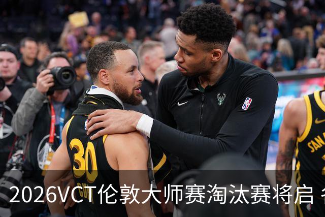 2026VCT伦敦大师赛淘汰赛将启 各赛区头号种子亮相