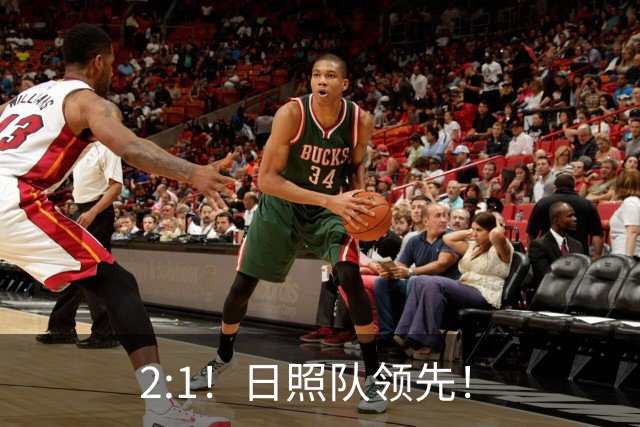 2:1！日照队领先！