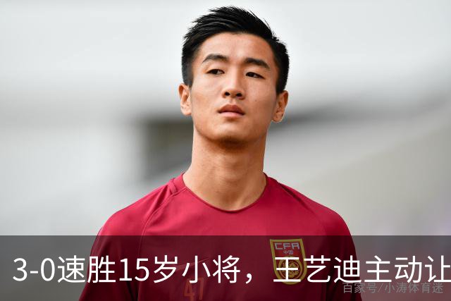 3-0速胜15岁小将，王艺迪主动让球不打11-0！孙颖莎伤情公布后首度露面！