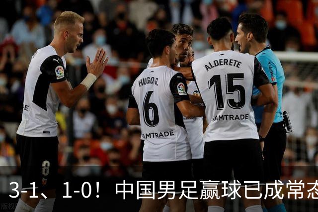 3-1、1-0！中国男足赢球已成常态，宋凯让人才开始井喷