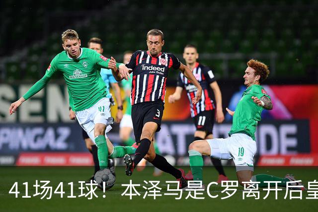 41场41球！本泽马是C罗离开后皇马首位进球40+的球员