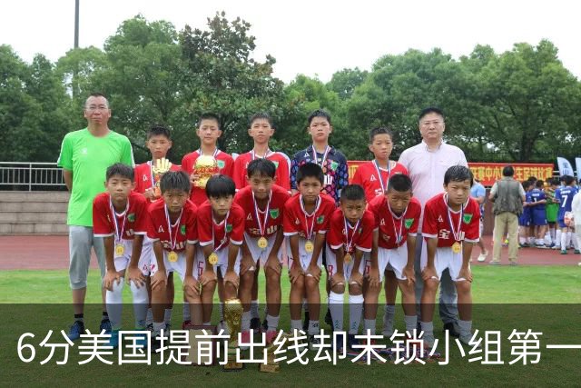 6分美国提前出线却未锁小组第一 极端情况下有可能第三