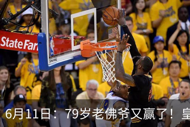 6月11日：79岁老佛爷又赢了！皇马两年没拿西甲欧冠，会员还是把票全投给他
