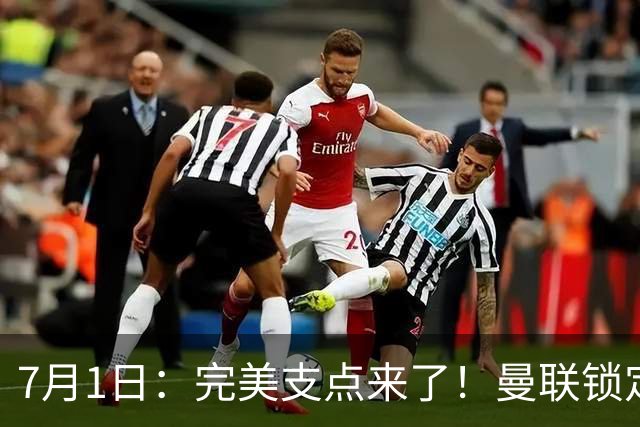7月1日：完美支点来了！曼联锁定荷兰国脚前锋，世界杯3场3球，他能根治红魔锋线无支点顽疾？