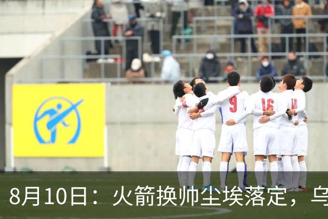 8月10日：火箭换帅尘埃落定，乌度卡正式卸任主帅一职，杜兰特恩师走马上任