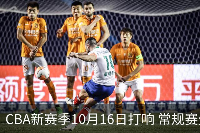 CBA新赛季10月16日打响 常规赛分三个阶段共46轮