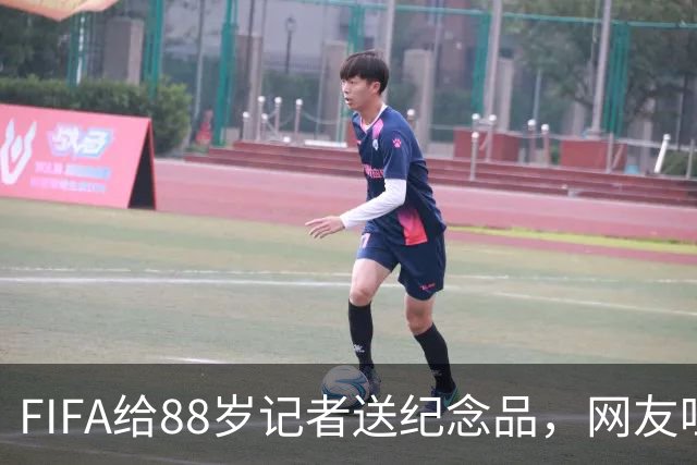 FIFA给88岁记者送纪念品，网友吐槽：当个人吧，8.99美元就能买到
