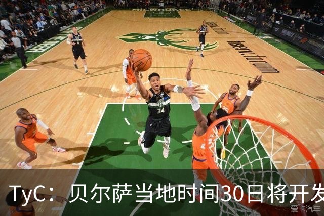 TyC：贝尔萨当地时间30日将开发布会，届时预计宣布辞职