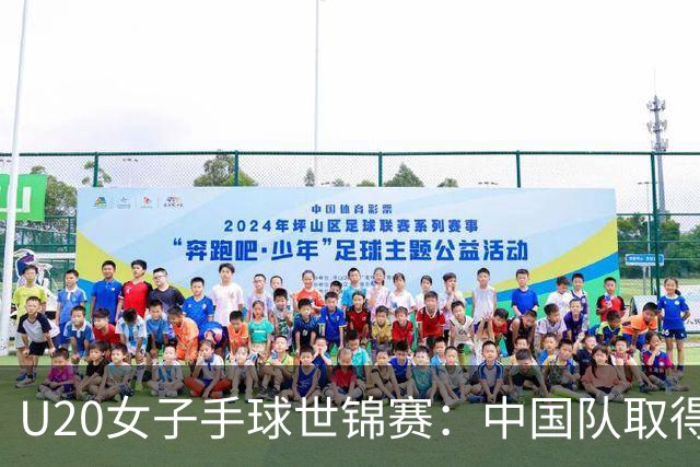 U20女子手球世锦赛：中国队取得“开门红”