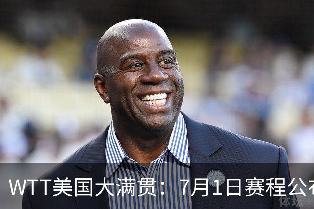 WTT美国大满贯：7月1日赛程公布！国乒迎战勒布伦兄弟，王曼昱对决日本削球手