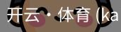 开云